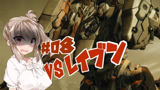 【ARMORED CORE VI】ささらさんルビコンを駆け抜ける Pt.08 -３人に勝てる訳ないだろ！！-【CeVIO実況】