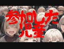 参加した児童(死ぬ程洒落にならない怖い話/水野くろ/voiceroid怪談/結月ゆかり)