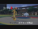 【ポケモンSV】クーデレ3人娘のヤンデレポケモン対戦記　part:02