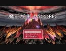 【魔王が主人公のRPG】お馴染み魔王が王様を倒して再び世界のトップに返り咲くべく冒険する物語【単発実況】