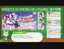 【ウマ娘LOH】へたよこ リーグオブヒーローズ 全175戦まとめ 【2023/11】