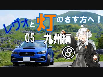 【紲星あかり車載】レヴォと灯のさす方へ！Part5　九州編⑧