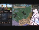 【Crusader Kings3】景教の白韃靼国 Part3