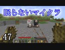 【Minecraft】 眠らないマイクラ 047 牧畜 ウシ ブタ ヒツジ 飼育開始 【声無プレイ】