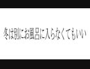 『冬は別にお風呂入らなくてもいい』初音ミク