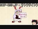 ゆっくりと一緒にSCPを紹介したい！その182【SCP】