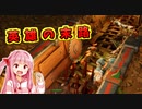 ダンジョン経営するで！# 04【Dungeons4 / ボイスロイド実況】