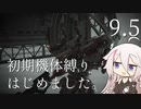 【CeVIO実況】初期機体縛りはじめました。9.5【AC6】