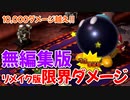 【無編集版】リメイク版で出せる最大ダメージを叩き出してきました【スーパーマリオRPG】