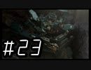 【ARMORED COR Ⅵ FIRES of RUBICON】初見のアーマードコア６#23【実況プレイ】