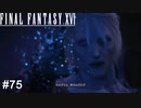 しっかりと出迎えてくれるタイプのアルテマさん　FINAL FANTASY XⅥ　実況　#75