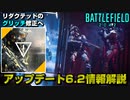 【BF2042】リダクテッドのグリッチ修正へ！アップデート6.2情報解説【PS5/PC/Batlefield2042/バトルフィールド2042】