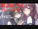 【DBTB】第１２回ＫＰＴＢで塩田を耕す百合【花梨・千冬実況】
