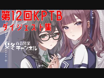 【DBTB】第１２回ＫＰＴＢで塩田を耕す百合【花梨・千冬実況】