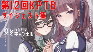 【DBTB】第１２回ＫＰＴＢで塩田を耕す百合【花梨・千冬実況】