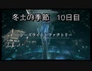 【HARVESTELLA】初見の自由気ままにハーヴェステラ！冬土の季節 10日目【実況プレイ】