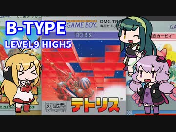 【GB版テトリス】B-TYPEクリアに挑戦【VOICEROID実況】