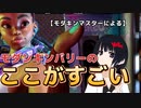 モダンキンバリーのここがすごい-後編