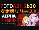 【7 Days to Die】A21.2 b30 安定版 アップデートまとめ【VOICEROID実況】