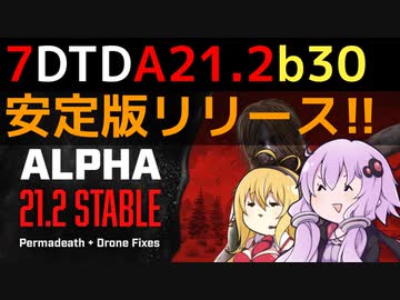 【7 Days to Die】A21.2 b30 安定版 アップデートまとめ【VOICEROID実況】
