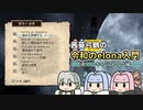 【elona】茜葵弓鶴の令和のelona入門≪導入・キャラメイク編≫
