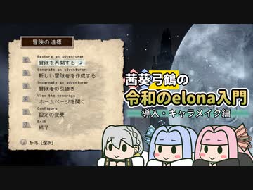 【elona】茜葵弓鶴の令和のelona入門≪導入・キャラメイク編≫