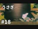 【ゆっくり実況】うさぎ #18【LAPIN】