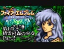 【FE聖戦の系譜】へっぽこ軍師が紡ぐ聖戦の系譜【第1章Part.5】