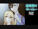 【ゆっくりTRPG】過疎祭でクトゥルー【クトゥルフ神話TRPG】33話