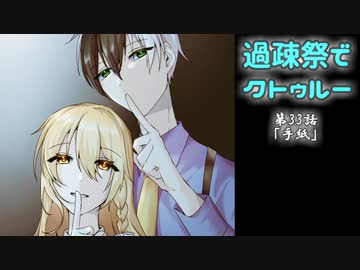 【ゆっくりTRPG】過疎祭でクトゥルー【クトゥルフ神話TRPG】33話