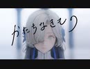 【ニコカラ】 かたちなきもの / ヰ世界情緒 【onvocal】