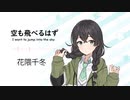 【空も飛べるはず(I want to jump into the sky)スピッツ】SynthesizerV花隈千冬【Hanakuma Chifuyu】【SynthV Cover カバー曲】