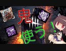 【DbD】テンション高めのきりたんが天誅蜘蛛を鬼で使って遊ぶ‼【VOICEPEAK】