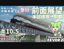 【Transport Fever 2】沖縄県に世界一の鉄道を！Part10.5 沖縄本線急行前面展望【VOICEVOX】