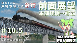 【Transport Fever 2】沖縄県に世界一の鉄道を！Part10.5 沖縄本線急行前面展望【VOICEVOX】
