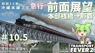 【Transport Fever 2】沖縄県に世界一の鉄道を！Part10.5 沖縄本線急行前面展望【VOICEVOX】