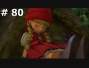 【DQ11】ロトの勇者の伝説の始まり(ベロニカ・・・・・ごめん) #80