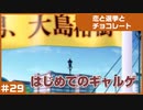 【実況プレイ】#29 初めてのギャルゲ【恋と選挙とチョコレート PORTABLE】