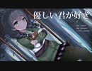 【花隈千冬オリジナル曲】優しい君が好き【ナイゾウ】