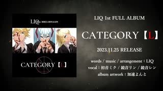 LIQ feat. MIKU × RIN＆LEN - 1st ALBUM 「CATEGORY【L】」(ALL SONGS PREVIEW)