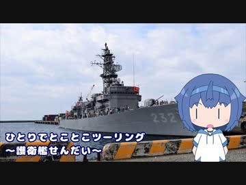 ひとりでとことこツーリング228　～薩摩川内市川内港　護衛艦せんだい～