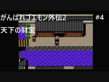 【実況プレイ】がんばれゴエモン外伝2〜天下の財宝〜やるよ #4