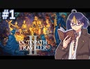 【オクトラ2#3】復讐の物語を始めよう　※ネタバレあり　【OCTOPATH TRAVELER II /オクトパストラベラーII/#ゲーム実況/#初見実況/#VTuber/小窓屋巧弥】
