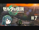 【ゼルダの伝説】ブレワイ大好きなずん子がティアキン初見プレイ Part7【VOICEROID実況】