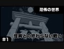 【実況プレイ】#1 怪異との終わらない戦い【恐怖の世界】