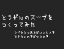 とうがんのスープを作ってみた