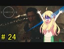 邪神ちゃん星系探訪 part 24『Star Field』【voicepeak実況/邪神ちゃん】