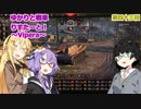 【WoT】ゆかりと戦車りすたーと！　第四十三回　Vipera