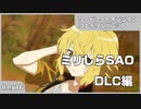 【実況プレイ】ex16 ミリしらSAO【ソードアート・オンライン フェイタル・バレット】