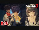 【実況】過去と未来をつなぐ、命の物語。『ゼノブレイド3』part36